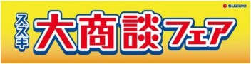スズキの大商談フェア